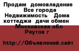 Продам  домовладение - Все города Недвижимость » Дома, коттеджи, дачи обмен   . Московская обл.,Реутов г.